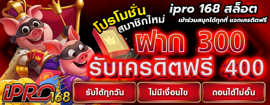 ipro 168 สล็อต